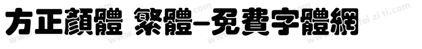 方正颜体 繁体字体转换
